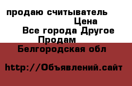 продаю считыватель 2,45ghz PARSEK pr-g07 › Цена ­ 100 000 - Все города Другое » Продам   . Белгородская обл.